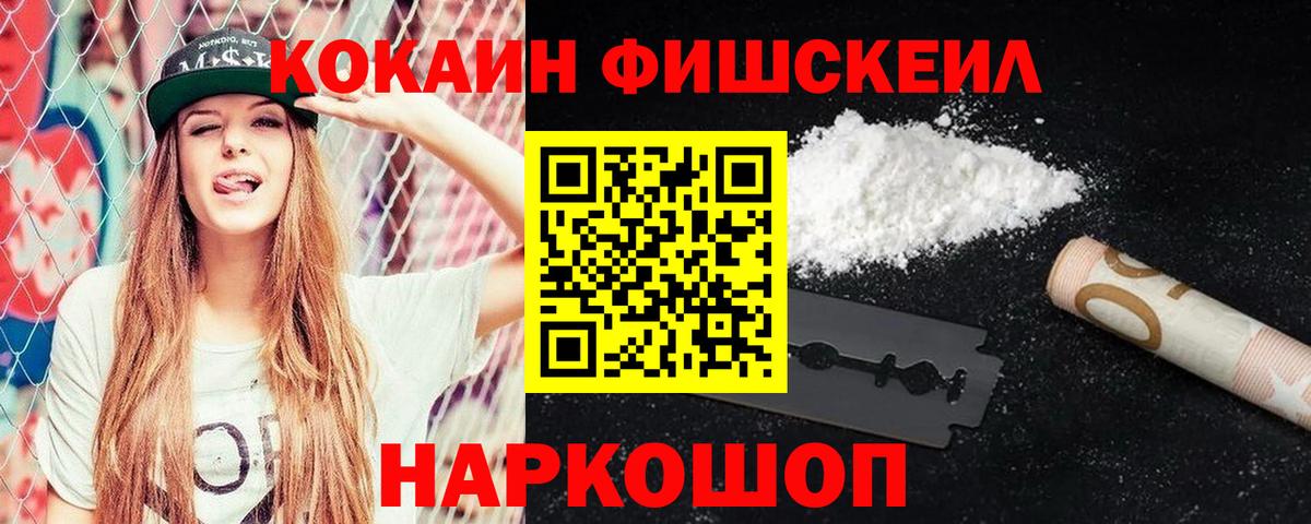 COCAIN Fish Scale  Кокаин  Кокаин Колумбийский  Нарьян-Мар  Вход с VPN 