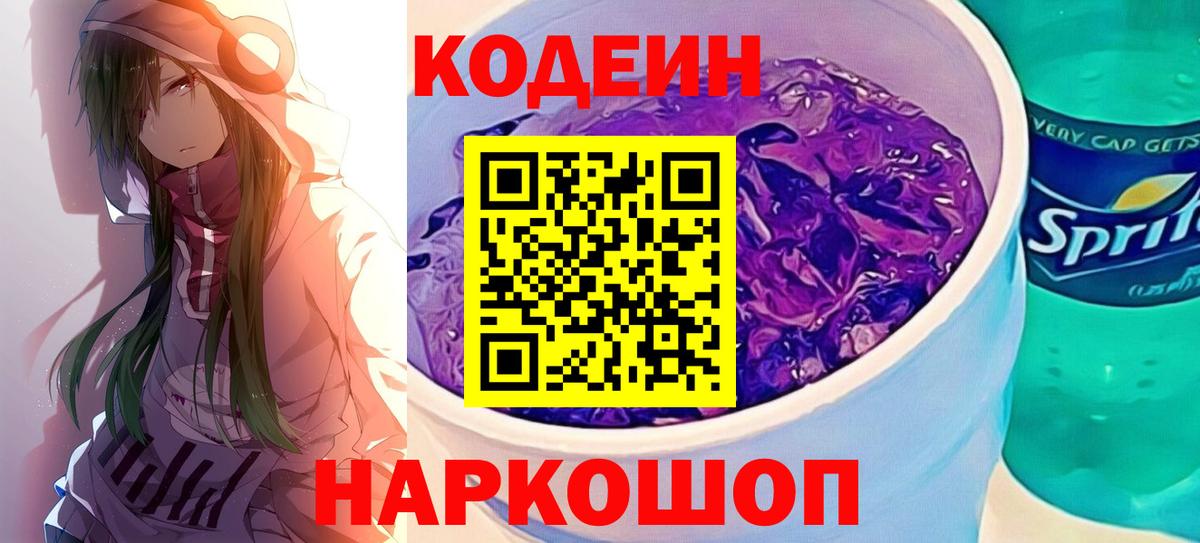Нарьян-Мар  Кодеин Purple Drank  Codein напиток Lean (лин)  Вход с VPN 